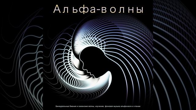 бинауральные биения