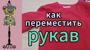 Как передвинуть рукав на готовом жакете