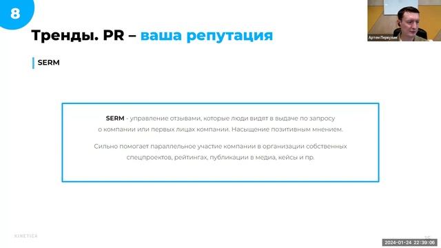 Вебинар. Тренды интернет маркетинга 2024 | Артем Первухин | KINETICA