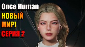 Once Human. Новый Мир. Серия 2