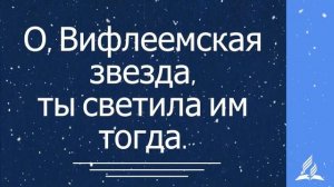 Вот волхвы с востока идут
