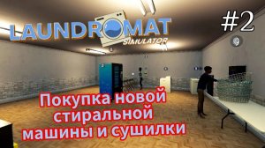 Laundromat Simulator - Покупка новой стиральной машины и сушилки # 2