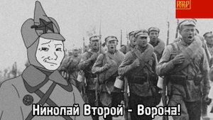 Анти царская песня-Николай с ума сошёл!