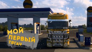 ETS 2 Рейс № 47 Новый тягач