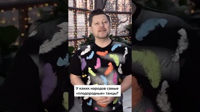 У каких народов самые «плодородные» танцы?