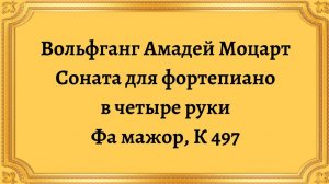 Вольфганг Амадей Моцарт Соната для фортепиано в четыре руки в Фа мажор, К 497
