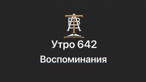 Утро 642 с Андреем Тихоновым. Воспоминания.