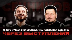 Как побороть страх выступлений и овладеть искусством убеждения. Никита Сенников I Лаша Боратиони.