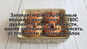 КАК ПРИГОТОВИТЬ ЯБЛОКИ ЗАПЕЧЕННЫЕ С ТВОРОГОМ? Ароматные и аппетитные запеченные яблоки с творогом
