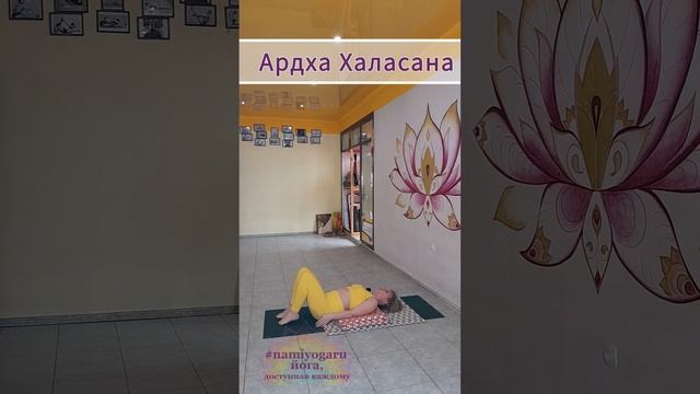 #namiyogaru #йогаайенгара #азбукайоги #ардхахаласана #yoga #астрахань #йогадома #здороваяспина #йога