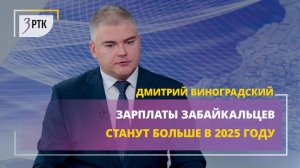 Зарплаты забайкальцев станут больше в 2025 году