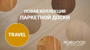 Новая коллекция паркетной доски Travel от бренда Auswood