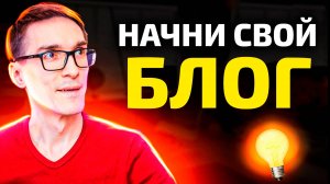 Как начать блог с нуля и стать блогером #1