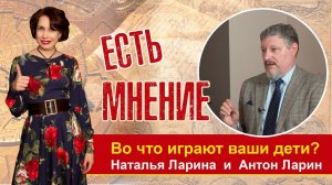 Тревога! Во что играют ваши дети? Передача "Есть мнение" с Наталией и Антоном Лариными