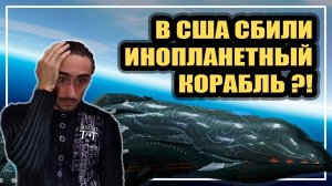 В США сбили НЛО на орбите Земли | Чёрный принц - это внезмной корабль