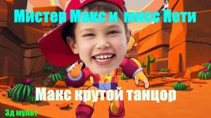 Мистер Макс и Мисс Кети | Макс крутой танцор #мистермакс #мисскети #макстанцор #mrMax #missKaty #3д