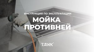 Мойка противней - инструкция по эксплуатации | Tank