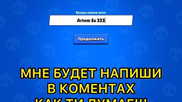 КАК СМЕНИТЬ ИЛИ СОЗДАТЬ НИКНЕЙМ В BRAWL STARS😱 смотреть онлайн