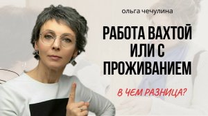 Работа вахтой или с проживанием? В чем разница?
