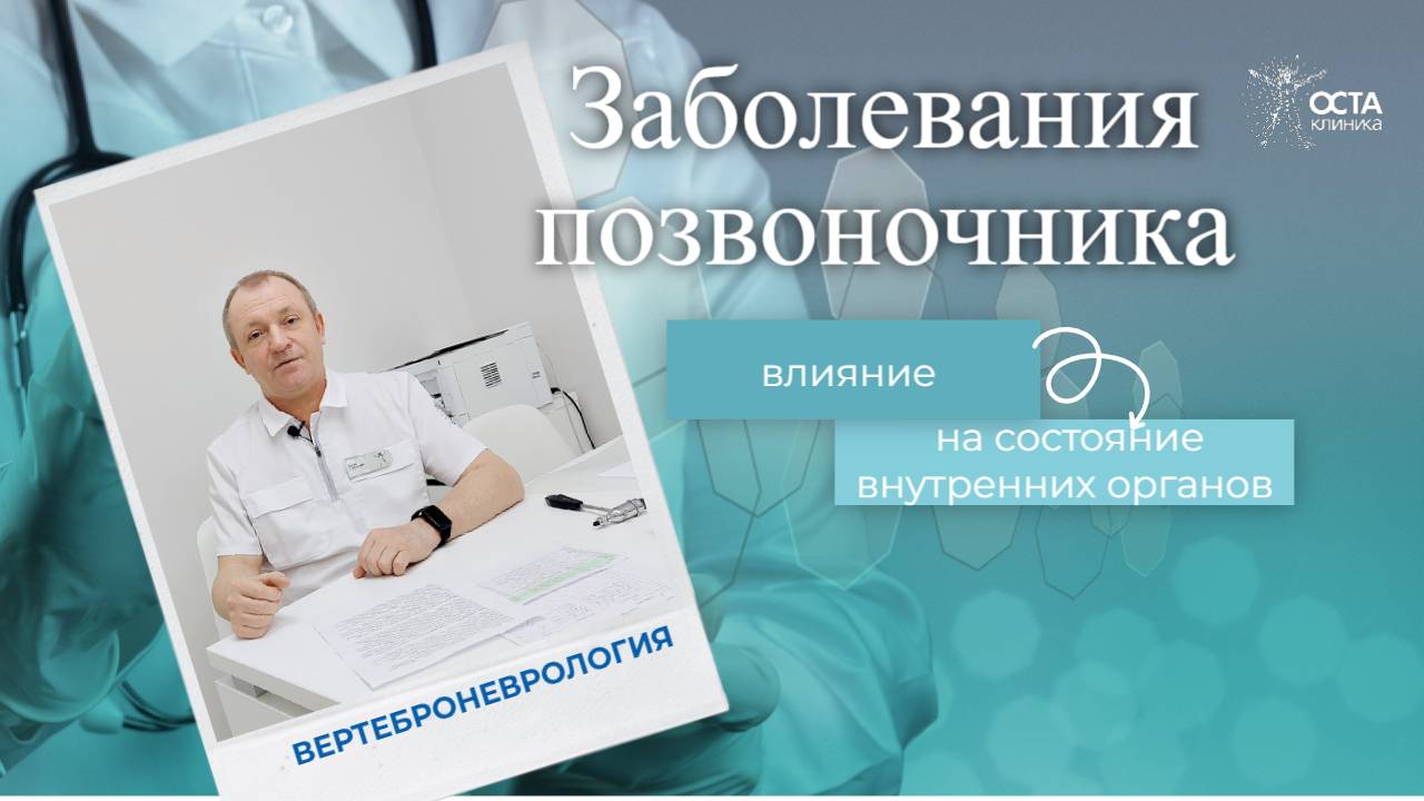 Заболевания позвоночника и состояние внутренних органов