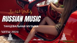 Russian Music Mix 2024 - Russische Musik 2024 - Russian Hits 2024 😎 Russian Music Музыка 2024