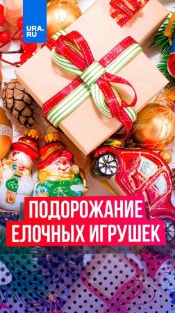 Новогодние игрушки подорожают до 20%.

Новогодние игрушки подорожают до 20%