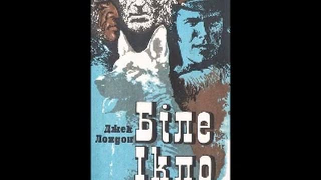 Джек Лондон. Біле Ікло. Частина 8 смотреть онлайн