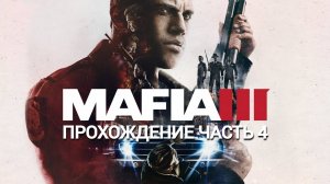 Прохождение Mafia III часть #4