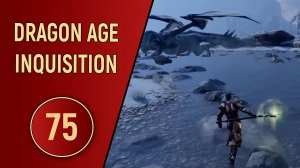 DRAGON AGE INQUISITION - ЧАСТЬ 75 - ПАРА ДРАКОНОВ