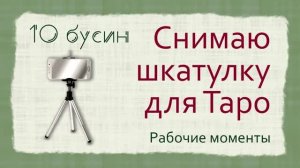 Фотографирую шкатулку футляр для карт Таро - рабочие моменты