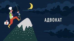 Адвокат | Подкаст «Работник месяца»