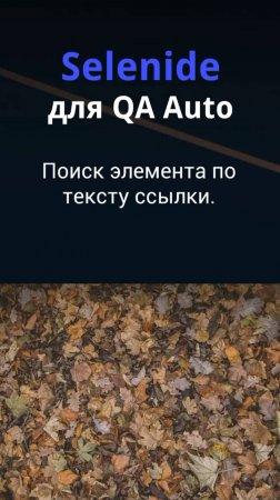 Selenide для QA Auto. Поиск элемента по тексту ссылки.