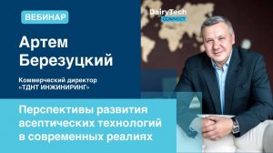 Перспективы развития асептических технологий - интервью А.Березуцкого для портала DairyTechConnect