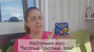 Настольная игра "Веселый. Грустный. Злой"