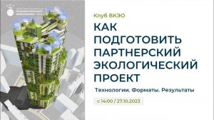 Клуб ВКЭО «Как подготовить партнерский экологический проект. Технологии. Форматы. Результаты»