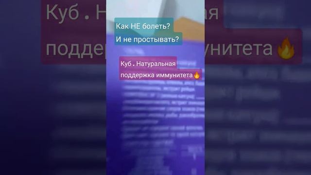 Как поддержать иммунитет? ЛЕГКО! #имунитет #вирусы #простуда #неболейте #неболеть #здороваясемья #м