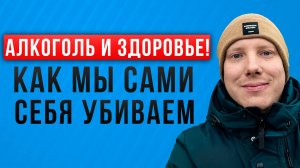 Алкоголь и здоровье | Как мы сами себя убиваем | Как нас убивает алкоголь | Саша Комментатор