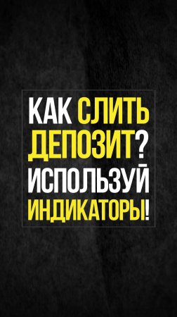 Как быстро слить депозит в скальпинге? Трейдинг по индикаторам | Академия Кинглаб