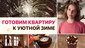 ТЕПЛО И УЮТ НОЯБРЯ 🌟 первый снегопад, огоньки гирлянд, наш спокойный выходной | мотивация на уборку