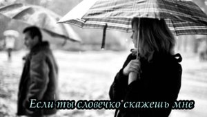 Если ты словечко скажешь мне