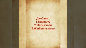 7-класс.Кыргыз адабияты.Дилбаян.Тема:"Бектургандын журогу -жараланган журок"