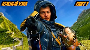 Death Stranding ЮЖНЫЙ УЗЕЛ - part 7