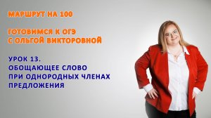 УРОК 13. 9 класс ПОДГОТОВКА к ОГЭ. Обобщающее слово при однородных членах предложения