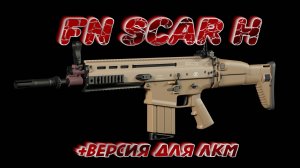 FN SCAR-H макрос в точку. Warface