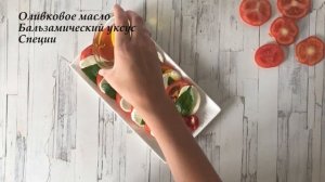 НЕВЕРОЯТНО ВКУСНО!  Салат Капрезе классический с моцареллой  БРАВИССИМО!