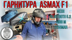 Гарнитура для шлема ASMAX F1, установка и обзор