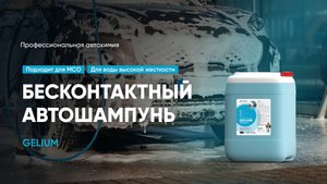 Гелеобразный автошампунь с новой экономичной формулой - Gelium | Complex