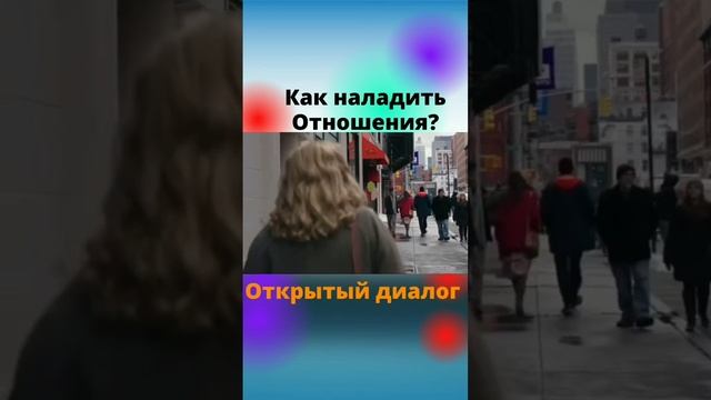 КАК НАЛАДИТЬ ОТНОШЕНИЯ?