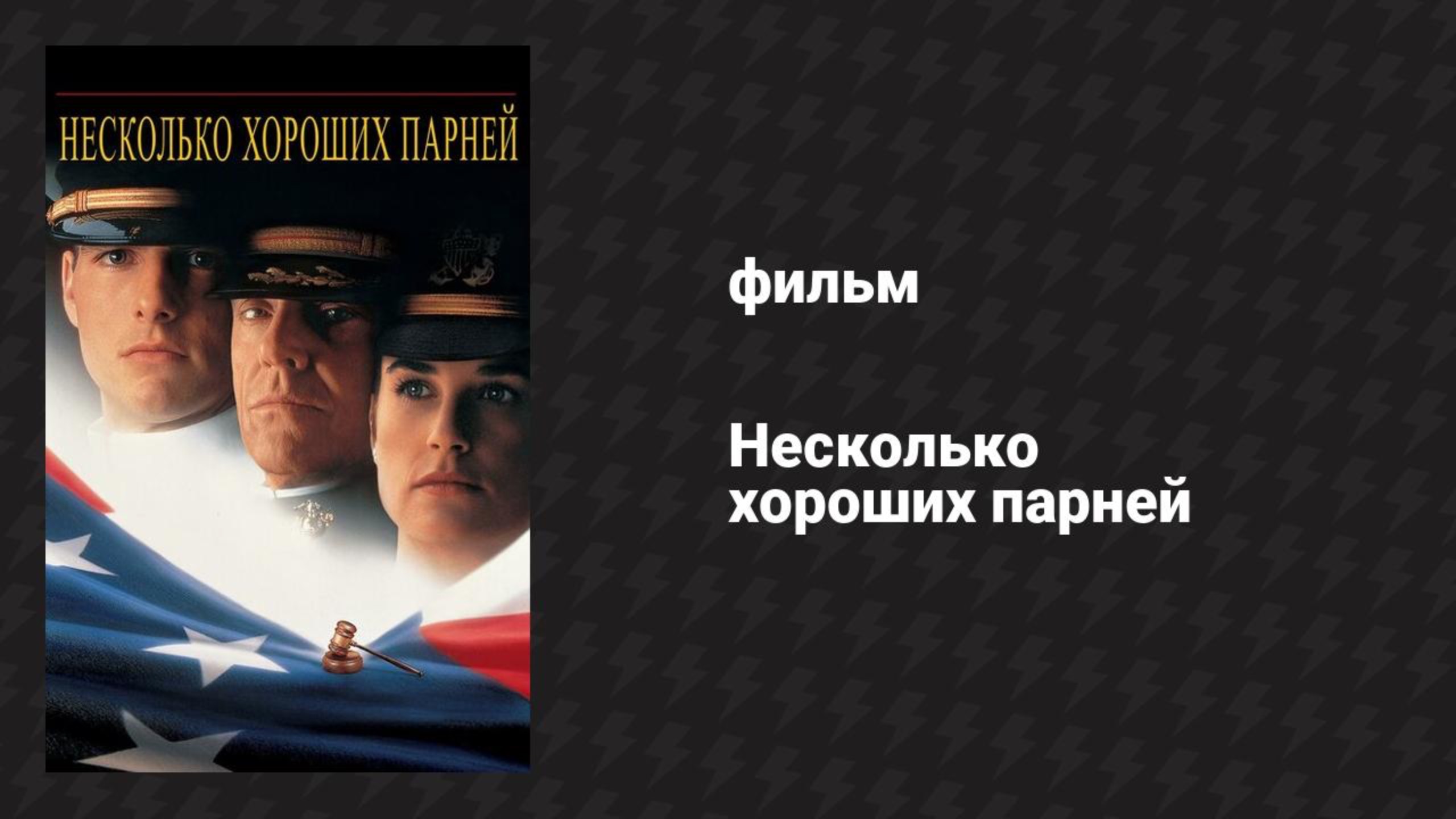 Несколько хороших парней (фильм, 1992)