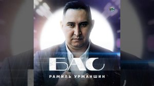 Рамиль Урманшин - БАС (Татарская версия)